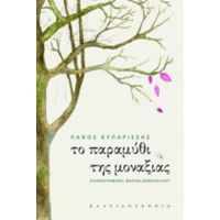 Το Παραμύθι Της Μοναξιάς - Πάνος Κυπαρίσσης