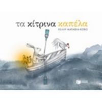 Τα Κίτρινα Καπέλα - Κέλλυ Ματαθία Κόβο