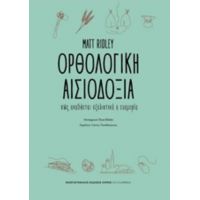 Ορθολογική Αισιοδοξία - Matt Ridley