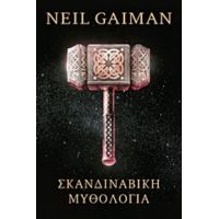 Σκανδιναβική Μυθολογία - Neil Gaiman