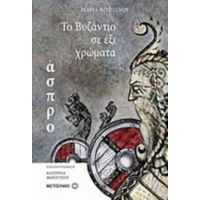 Το Βυζάντιο Σε Έξι Χρώματα: Άσπρο - Μαρία Αγγελίδου