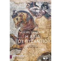 Η Αξία Του Βυζαντίου - Averil Cameron