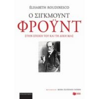 Ο Σίγκμουντ Φρόυντ Στην Εποχή Του Και Τη Δική Μας - Elisabeth Roudinesco