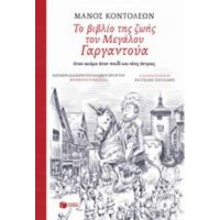 Το Βιβλίο Της Ζωής Του Μεγάλου Γαργαντούα Όταν Ακόμα Ήταν Παιδί Και Νέος Άντρας - Φρανσουά Ραμπελαί