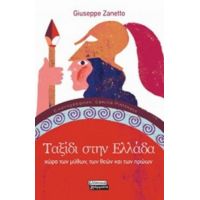 Ταξίδι Στην Ελλάδα - Giuseppe Zanetto
