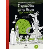 Παραμύθια Με Την Ξένια Λίγο Φοβιστικά - Ξένια Καλογεροπούλου