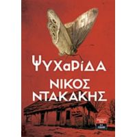 Ψυχαρίδα - Νίκος Ντακάκης