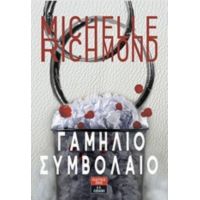 Γαμήλιο Συμβόλαιο - Michelle Richmond