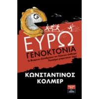 Ευρωγενοκτονία - Κωνσταντίνος Κόλμερ