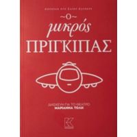 Ο Μικρός Πρίγκιπας - Αντουάν ντε Σαιντ - Εξυπερύ