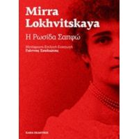 Η Ρωσίδα Σαπφώ - Mirra Lokhvitskaya
