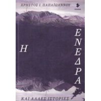 Η Ενέδρα Και Άλλες Ιστορίες - Χρήστος Ι. Παπαϊωάννου
