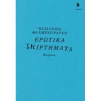 Ερωτικά Σκιρτήματα - Βασίλειος Φλαμπουράρης