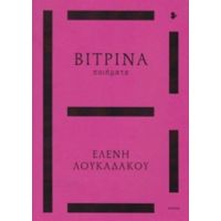 Βιτρίνα - Ελένη Λουκαδάκου