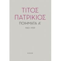 Ποιήματα Α', 1943-1959 - Τίτος Πατρίκιος