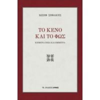 Το Κενό Και Το Φως - Ιωσήφ Σηφάκης