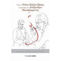 Όταν Ο Νίκος Καζαντζάκης Συνάντησε Τον Αλέξανδρο Παπαδιαμάντη - Μαρία Χατζηαποστόλου