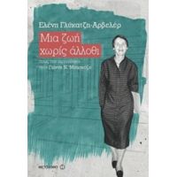 Μια Ζωή Χωρίς Άλλοθι - Ελένη Γλύκατζη - Αρβελέρ