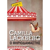 Ο Θηριοδαμαστής - Camilla Läckberg