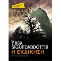 Η Εκδίκηση - Yrsa Sigurdardottir