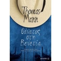 Θάνατος Στη Βενετία - Thomas Mann