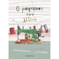 Ο Ραφτάκος Των Λέξεων - Αντώνης Παπαθεοδούλου