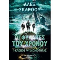 Οι Φύλακες Του Χρόνου: Ο Κλωβός Της Αιωνιότητας - Άλεξ Σκάροου