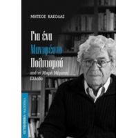 Για Ένα Μανιφέστο Πολιτισμού - Μήτσος Κασόλας