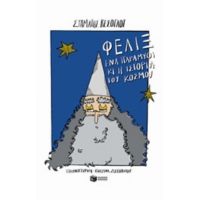 Φελίξ, Ένα Παραμύθι Κι Η Ιστορία Του Κόσμου - Σταμάτης Κεσόγλου