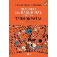 Μιλώντας Στα Παιδιά Μας Για Τη Τρομοκρατία - Tahar Ben Jelloun