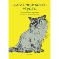 Η Γάτα - Τσαρλς Μπουκόβσκι