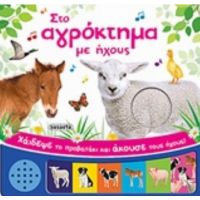 Στο Αγρόκτημα Με Ήχους