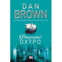 Ψηφιακό Οχυρό - Dan Brown