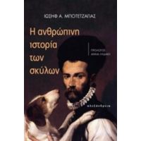Η Ανθρώπινη Ιστορία Των Σκύλων - Ιωσήφ Α. Μποτετζάγιας