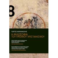 Η Φιλοσοφία Του Πρώιμου Χριστιανισμού - Γιώργος Καραμανώλης