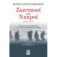 Ζωντανοί Και Νεκροί - Κονσταντίν Σιμόνοφ