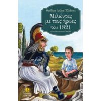 Μιλώντας Με Τους Ήρωες Του 1821 - Θεοδώρα Λούφα - Τζοάννου