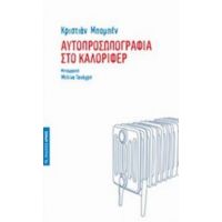 Αυτοπροσωπογραφία Στο Καλοριφέρ - Κριστιάν Μπομπέν