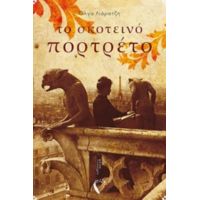 Το Σκοτεινό Πορτρέτο - Όλγα Λιάρατζη