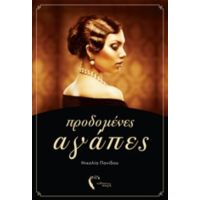 Προδομένες Αγάπες - Νικολία Πανίδου