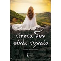 Τίποτα Δεν Είναι Τυχαίο - Αργυρώ Παπανικολάου