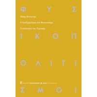 Ο Αναξίμανδρος Στη Φουκουσίμα - Ζήσης Κοτιώνης