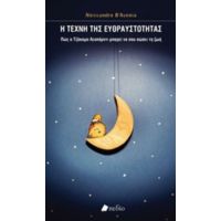 Η Τέχνη Της Ευθραυστότητας - Alessandro D' Avenia