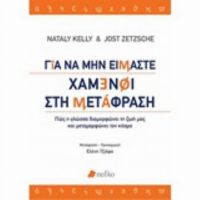 Για Να Μην Είμαστε Χαμένοι Στη Μετάφραση - Nataly Kelly