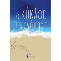 Ο Κύκλος Της Αγάπης - Χρυσή Γεωργίου