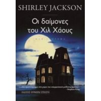 Οι Δαίμονες Του Χιλ Χάους - Shirley Jackson