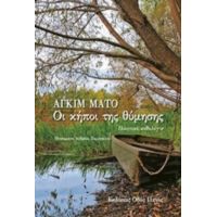 Οι Κήποι Της Θύμησης - Αγκίμ Ματό