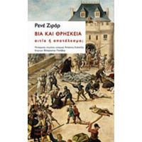 Βία Και Θρησκεία: Αιτία Ή Αποτέλεσμα; - Ρενέ Ζιράρ