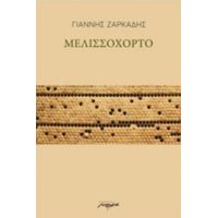 Μελισσόχορτο - Γιάννης Ζαρκάδης