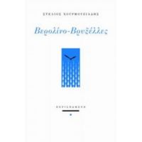 Βερολίνο - Βρυξέλλες - Στέλιος Χουρμουζιάδης
